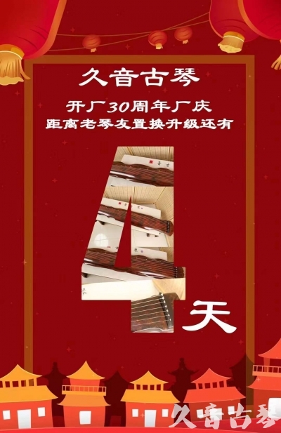 泉州市“有一种乐器，带着时间的气息，又宝光如新。有如大音希声，蕴含着独与自然天地往来的精神！” 3月，久音30周年开厂季！老琴友置换升级活动马上开始！倒计时4天！
